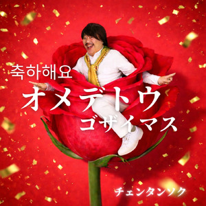 オメデトウゴザイマス (オリジナル)