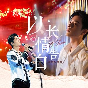 以长情告白(2021肖战粉丝原创生贺曲)