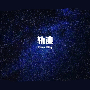 轨迹（Prod by SamueWang）