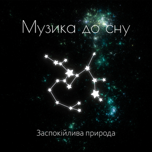 Терапія глибокого сну