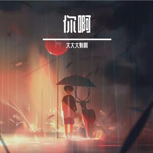 车站（大魁cover）