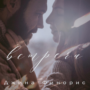 Встреча (Live)