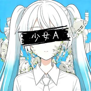 少女A（「変化」）