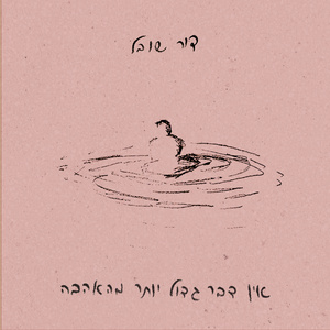 אין דבר גדול יותר מהאהבה