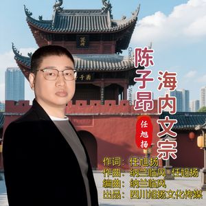 海内文宗陈子昂