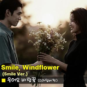 웃어요 바람꽃(스마일 버젼)