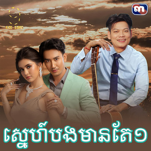 ស្នេហ៍បងមានតែ១ (From "រឿង ព្រួយស្នេហ៍")