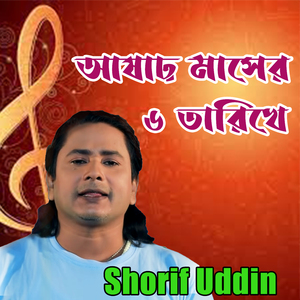 আষাঢ় মাসের ৬ তারিখে