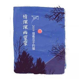 情深深雨蒙蒙 (低音版)