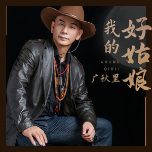 我的好姑娘 (DJ何鹏版)