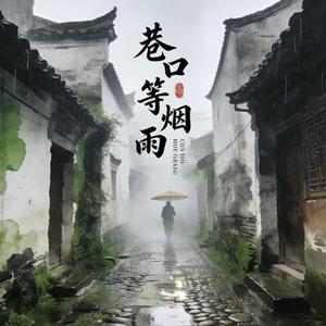 巷口等烟雨