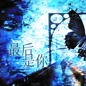 188男团同人原创《最后是你》人声本家