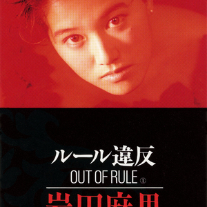 ルール違反(Out of Rule)