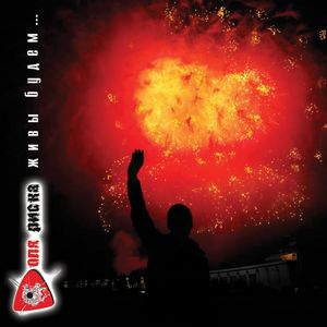 Живы будем...