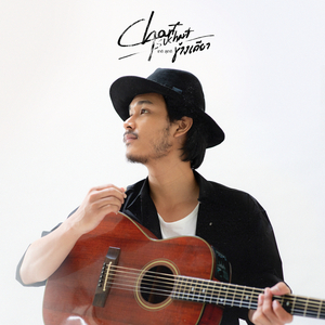 ข้างเดียว (You've never seen)