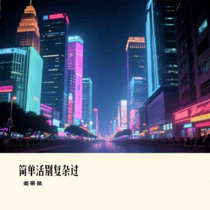 简单活别复杂过