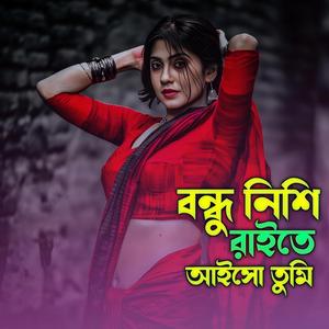 বন্ধু নিশি রাইতে আইসো তুমি