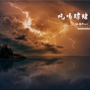 吃喝瞟赌（Prod by ShadowBeats）