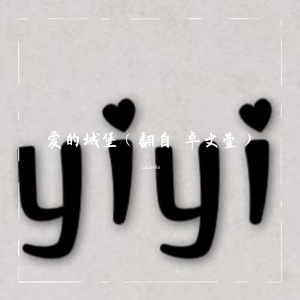 爱的城堡（翻自 卓文萱）