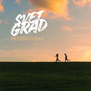 Звездная судьба