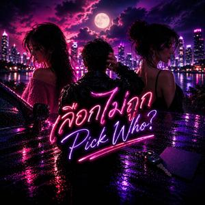 เลือกไม่ถูก (Pick Who?)