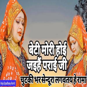 Beti Mori Hoi Jaihai Parai Ji Chutaki Bhar Sendura Lagavtay He Rama