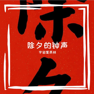除夕的钟声