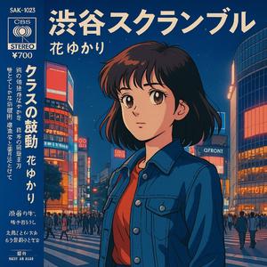 渋谷スクランブル