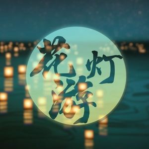 花灯游（青梅竹马ver）（翻自 卿小双）