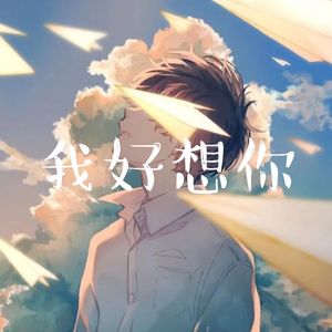 我好想你