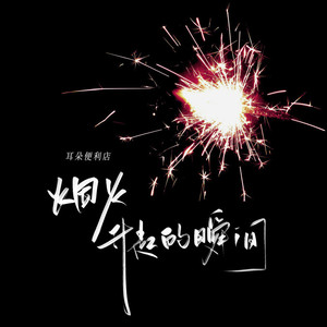 烟火升起的瞬间