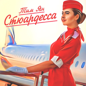 Стюардесса