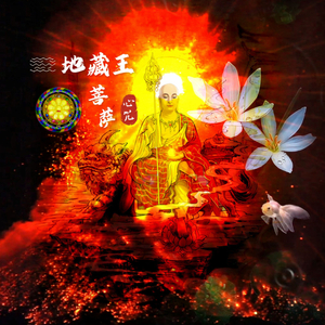 地藏王菩萨心咒