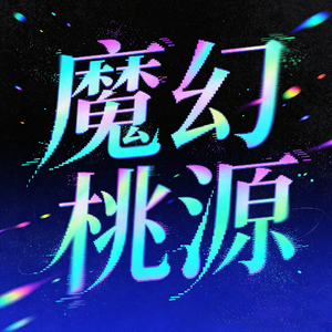魔幻桃源