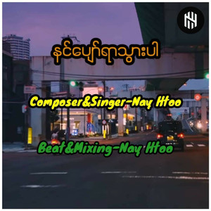 Nin Pyor Yar Thwer Par