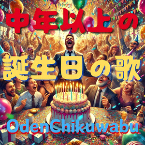 中年以上の誕生日の歌