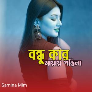 Bondhu Kar Mayai Porila