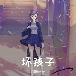 坏孩子（女声版）