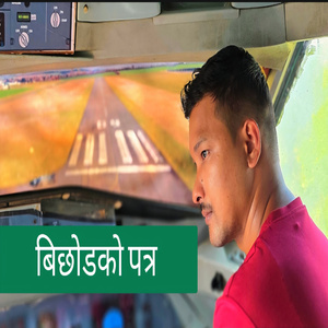 बिछोडको पत्र (Remix)