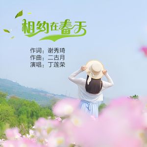 相约在春天