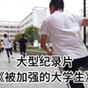 大型纪录片《被加强的大学生》