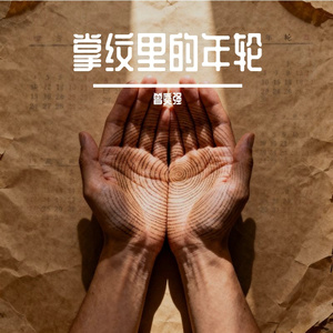 掌纹里的年轮