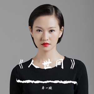 人世间