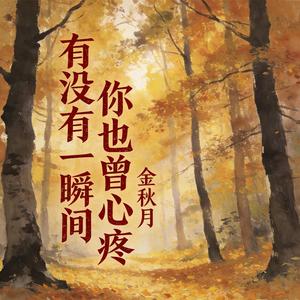 有没有一瞬间 你也曾心疼(伴奏)