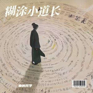 糊涂小道长(伴奏)