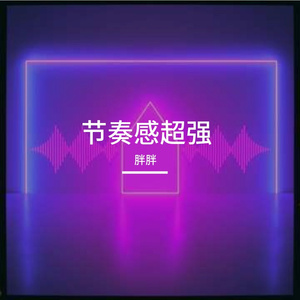 节奏感超强