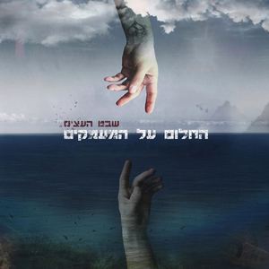 החלום על המעמקים