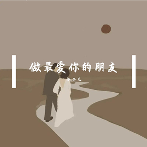 做最爱你的朋友