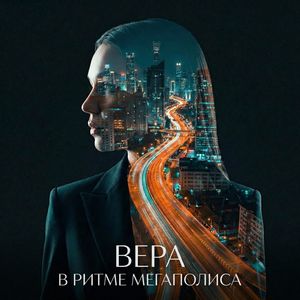 В ритме мегаполиса
