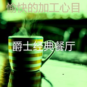 安静的在家里工作声音